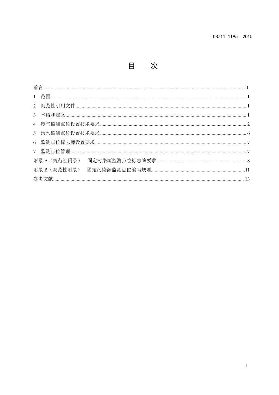 DB11 1195-2015 固定污染源监测点位设置技术规范.pdf_第2页