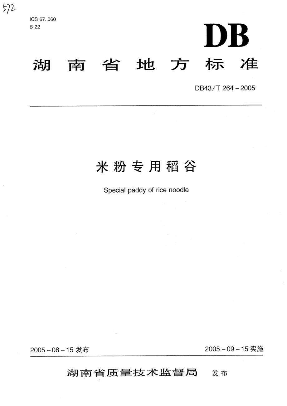 DB43T 264-2005 米粉专用稻谷.pdf_第1页