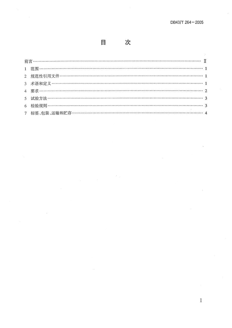 DB43T 264-2005 米粉专用稻谷.pdf_第2页