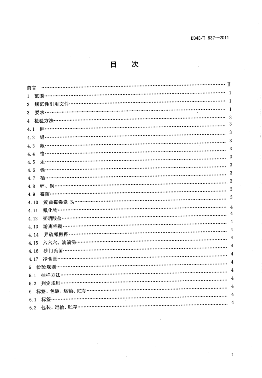 DB43T 637-2011 猪用饲料安全质量要求.pdf_第2页