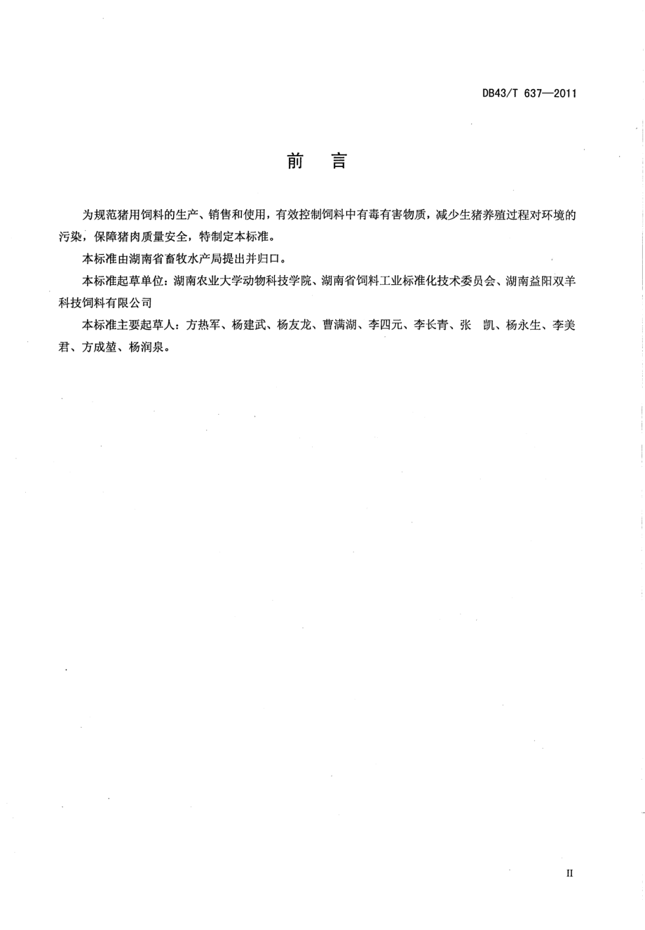 DB43T 637-2011 猪用饲料安全质量要求.pdf_第3页