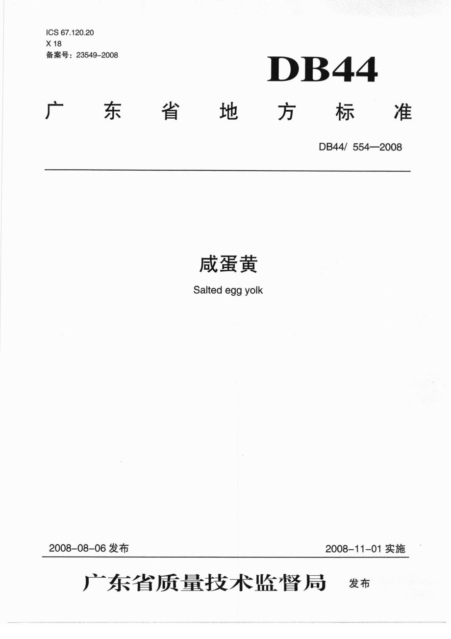 DB44 554-2008 咸蛋黄.pdf_第1页