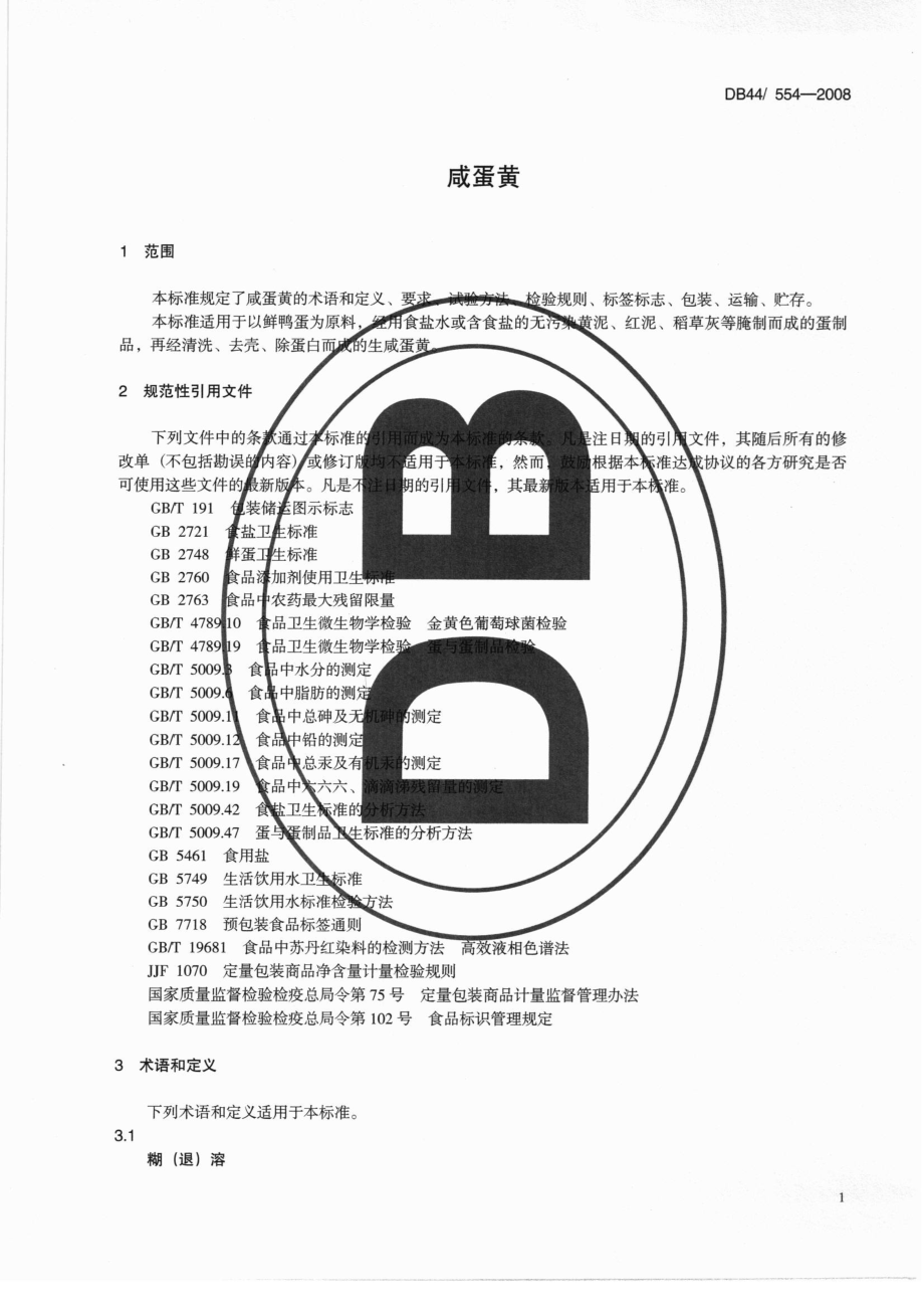 DB44 554-2008 咸蛋黄.pdf_第3页