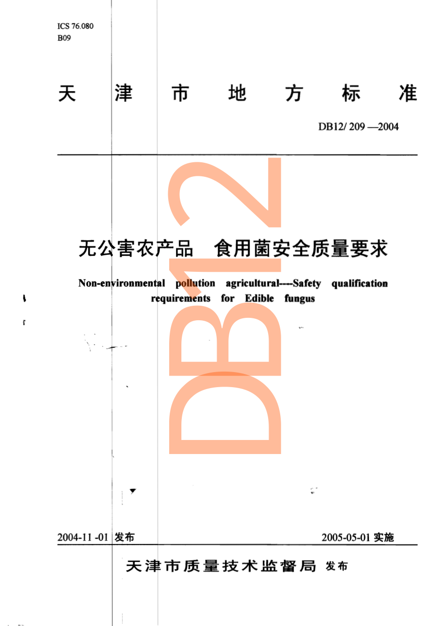 DB12 209-2004 无公害农产品 食用菌安全质量要求.pdf_第1页