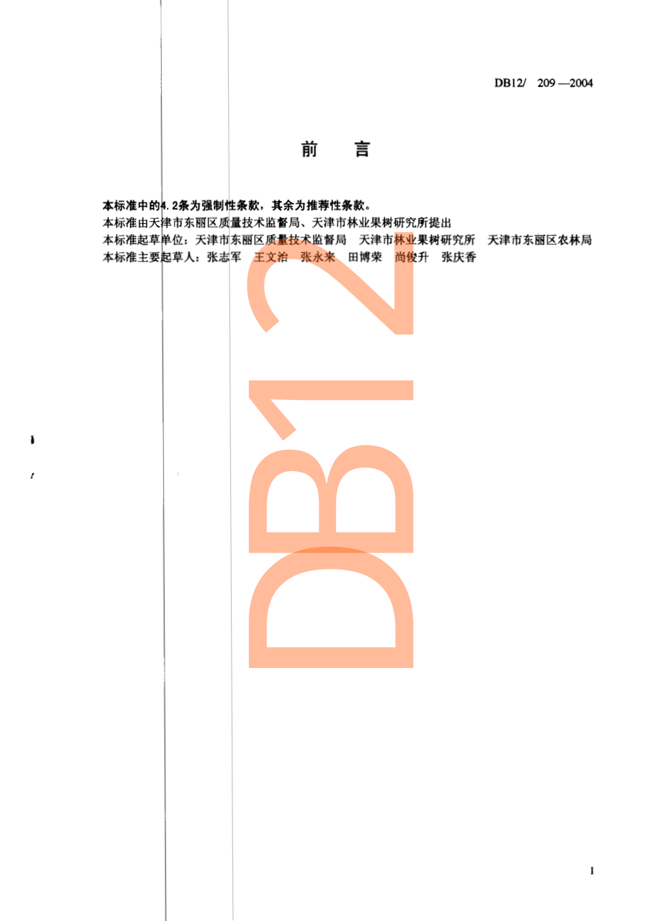 DB12 209-2004 无公害农产品 食用菌安全质量要求.pdf_第2页