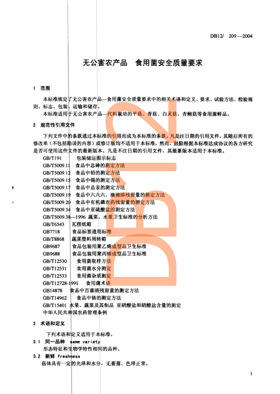 DB12 209-2004 无公害农产品 食用菌安全质量要求.pdf_第3页