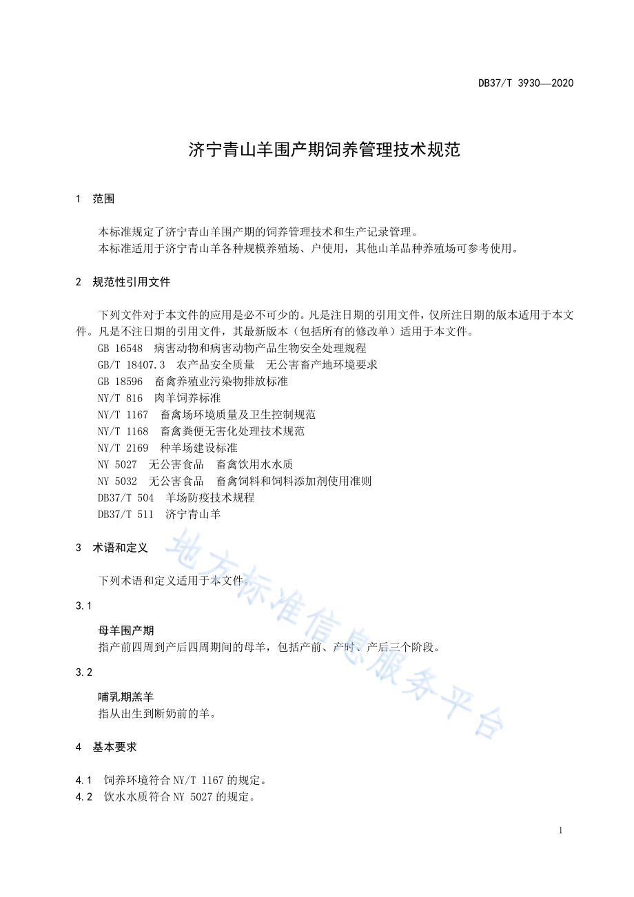 DB37T 3930-2020 济宁青山羊围产期饲养管理技术规范.pdf_第3页