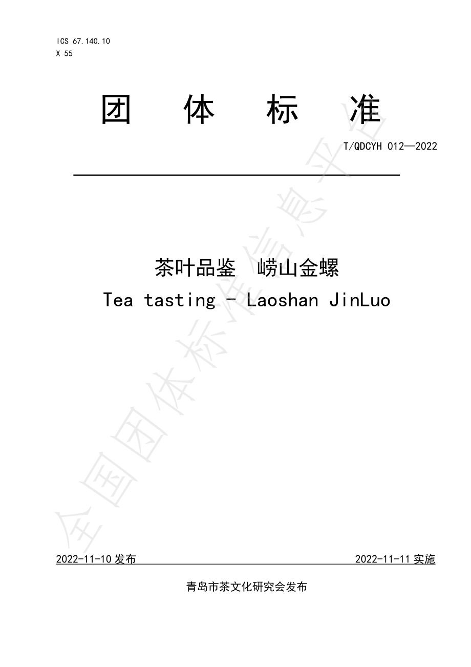 TQDCYH 012-2022 茶叶品鉴 崂山金螺.pdf_第1页