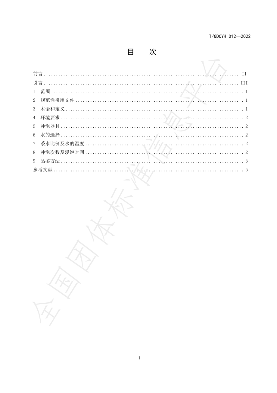 TQDCYH 012-2022 茶叶品鉴 崂山金螺.pdf_第2页