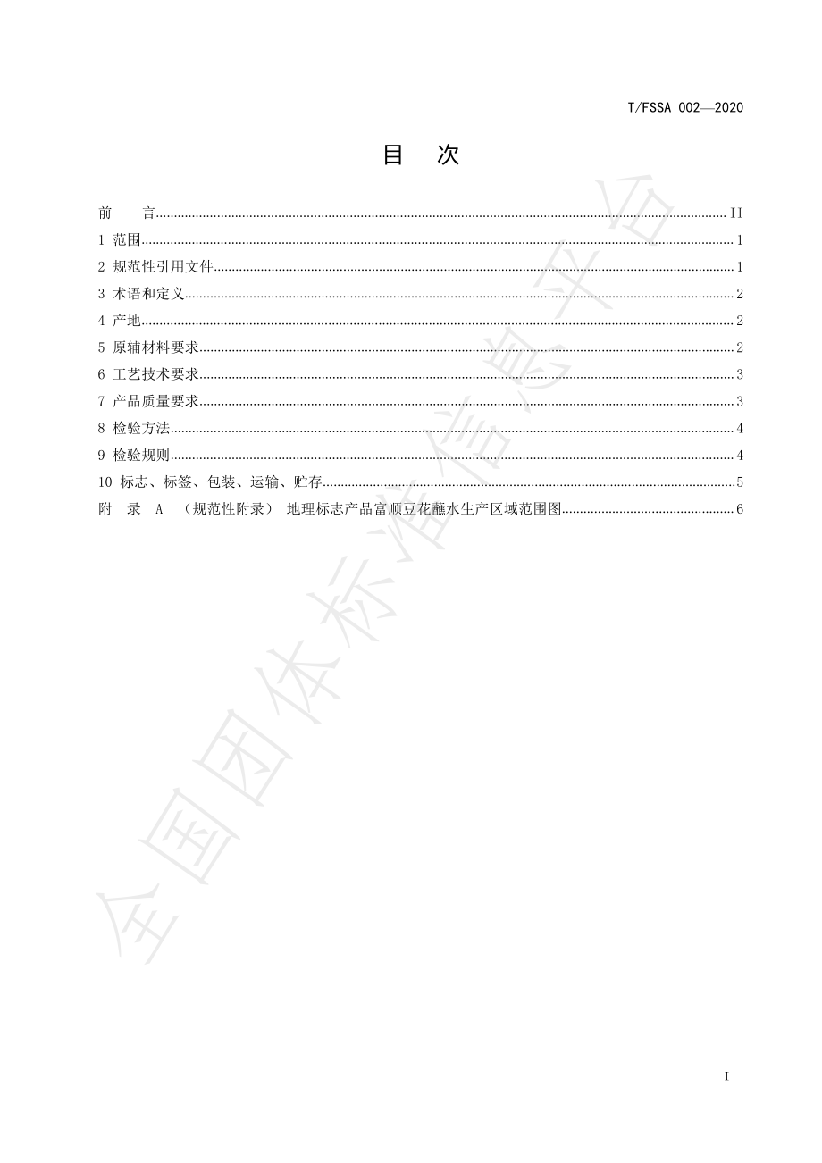 TFSSA 002-2020 地理标志产品 富顺豆花蘸水（含第1号、2号修改单）.pdf_第2页