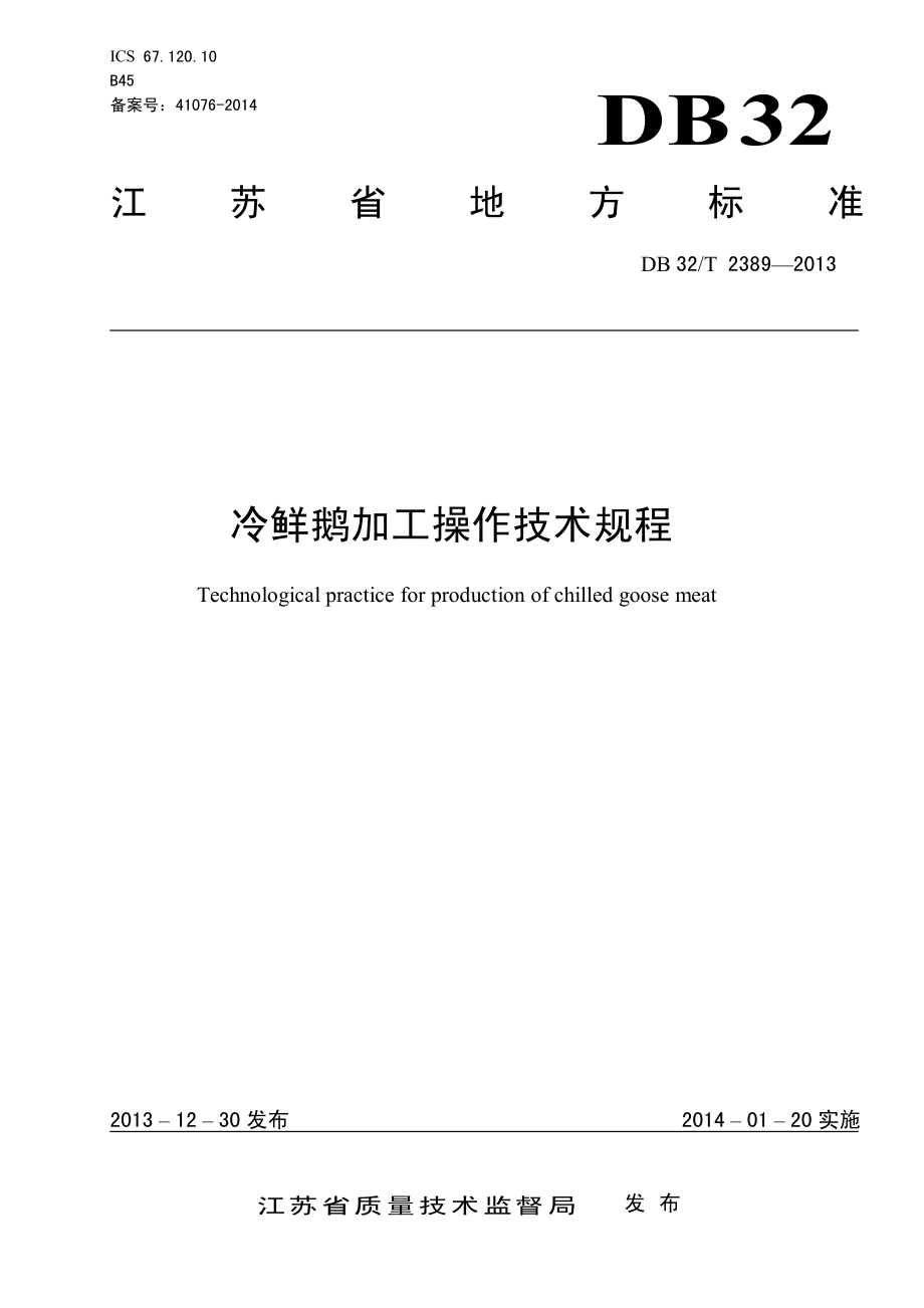 DB32T 2389-2013 冷鲜鹅加工操作技术规程.pdf_第1页