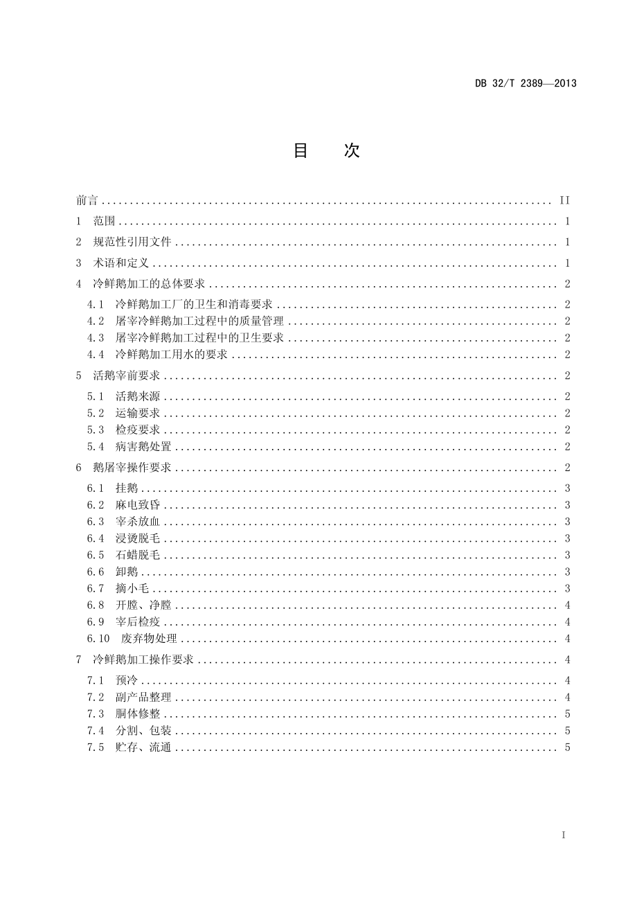 DB32T 2389-2013 冷鲜鹅加工操作技术规程.pdf_第2页