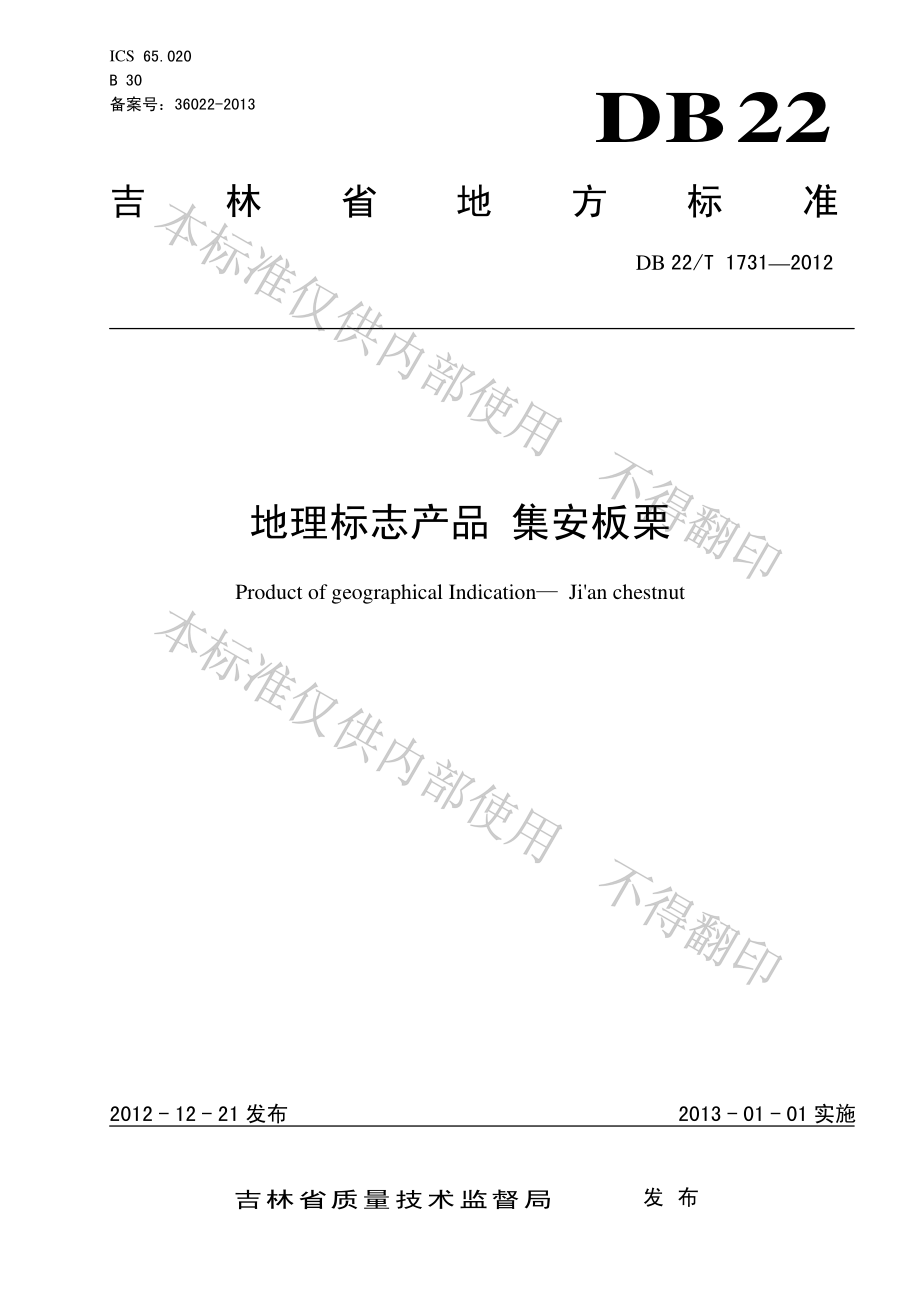 DB22T 1731-2012 地理标志产品 集安板栗.pdf_第1页