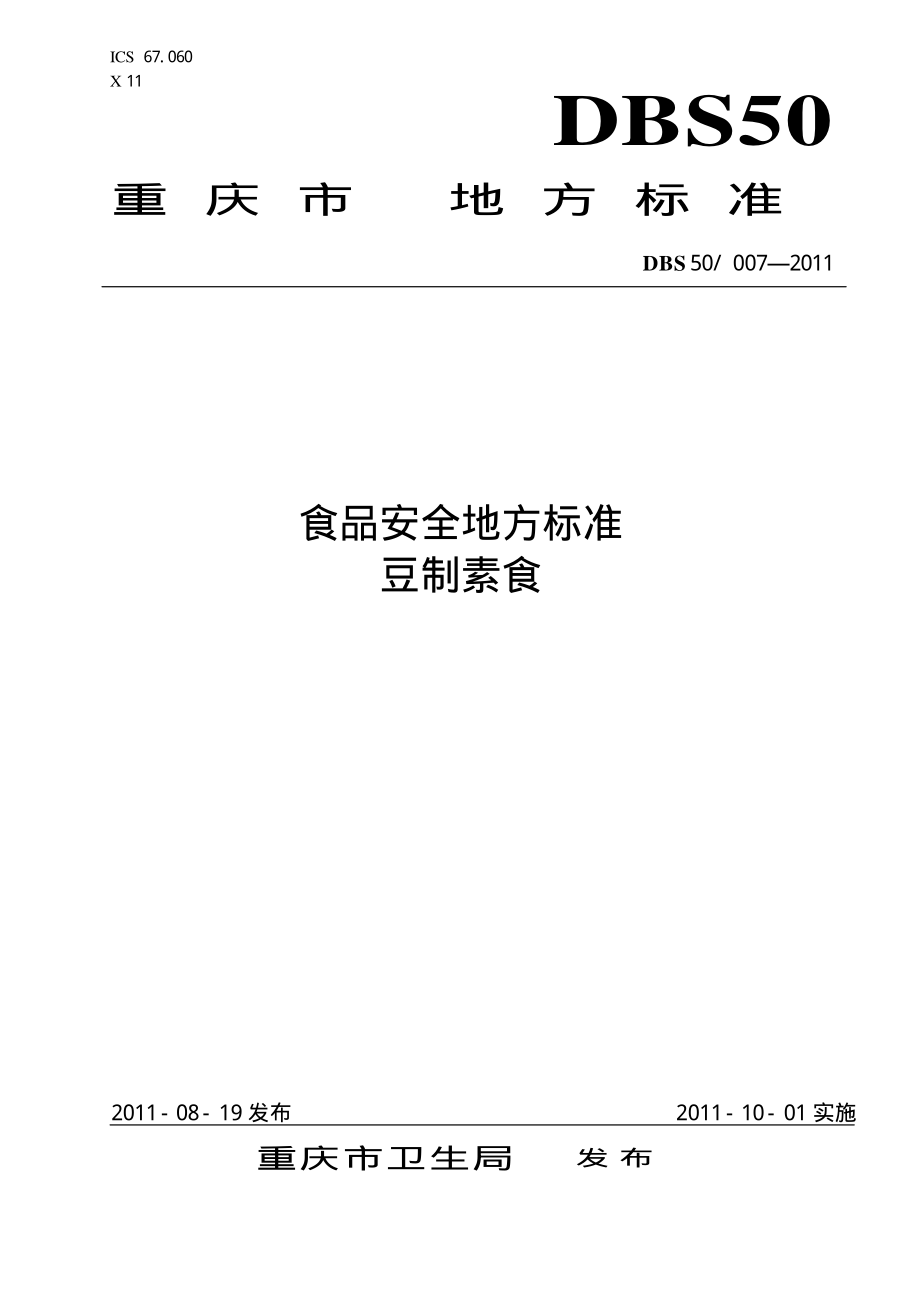 DBS50 007-2011 食品安全地方标准 豆制素食.pdf_第1页