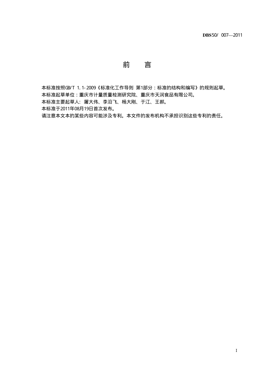 DBS50 007-2011 食品安全地方标准 豆制素食.pdf_第3页