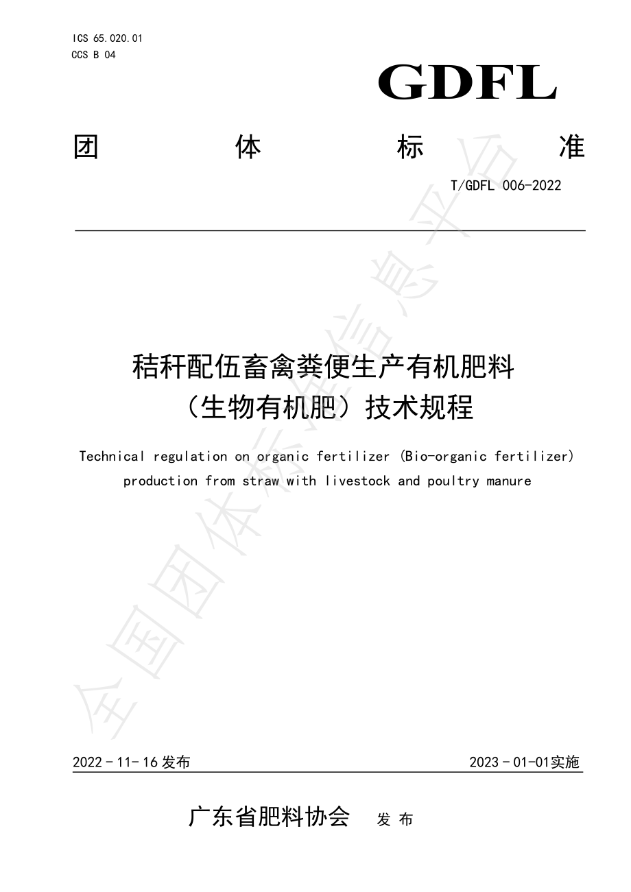 TGDFL 006-2022 秸秆配伍畜禽粪便生产有机肥料（生物肥料）技术规程.pdf_第1页