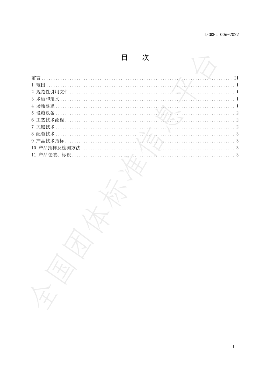 TGDFL 006-2022 秸秆配伍畜禽粪便生产有机肥料（生物肥料）技术规程.pdf_第2页