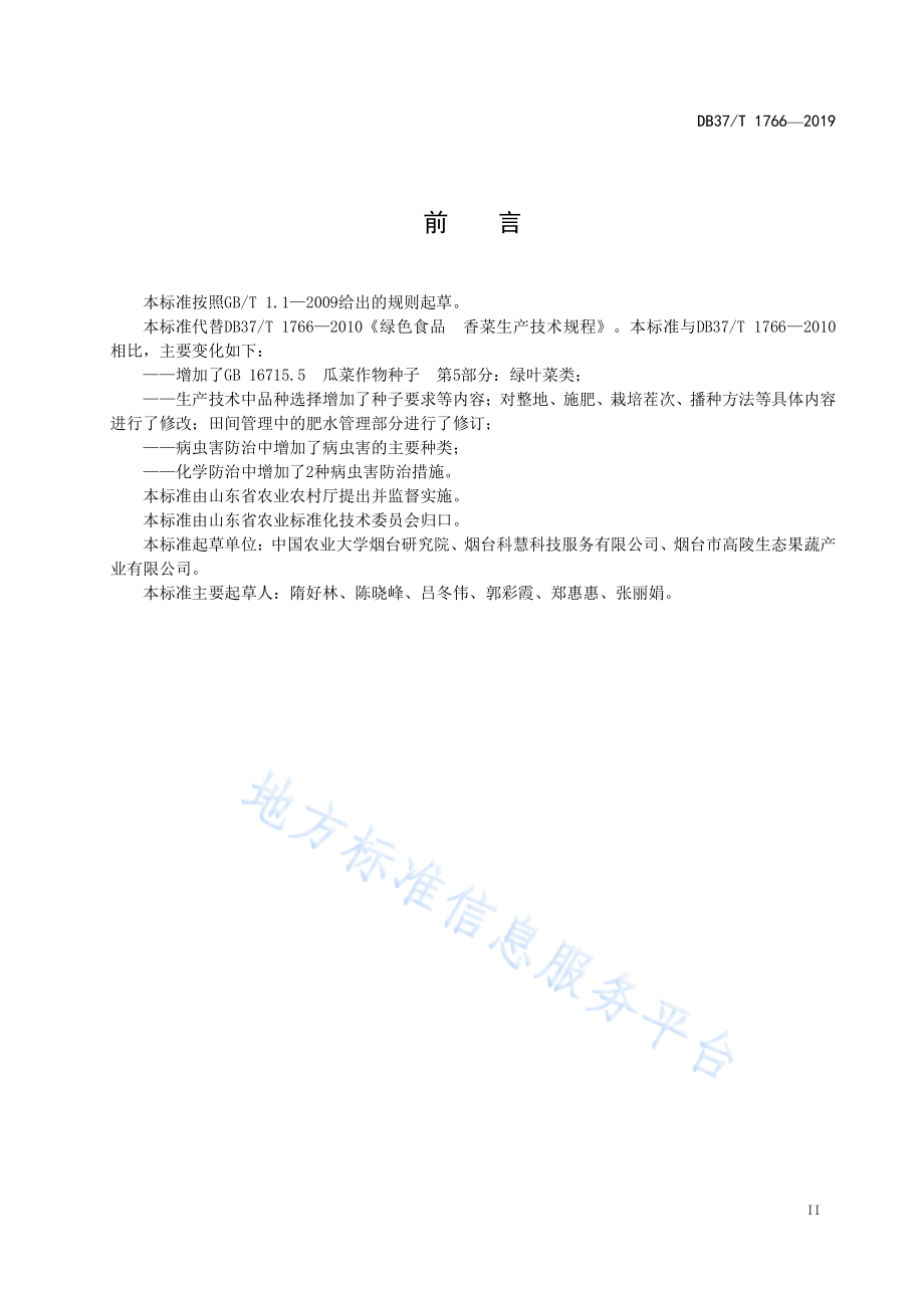 DB37T 1766-2019 绿色食品 香菜生产技术规程.pdf_第3页