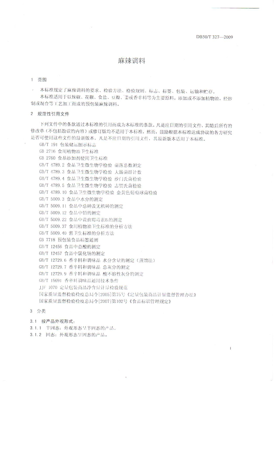 DB50T 327-2009 麻辣调料.pdf_第3页