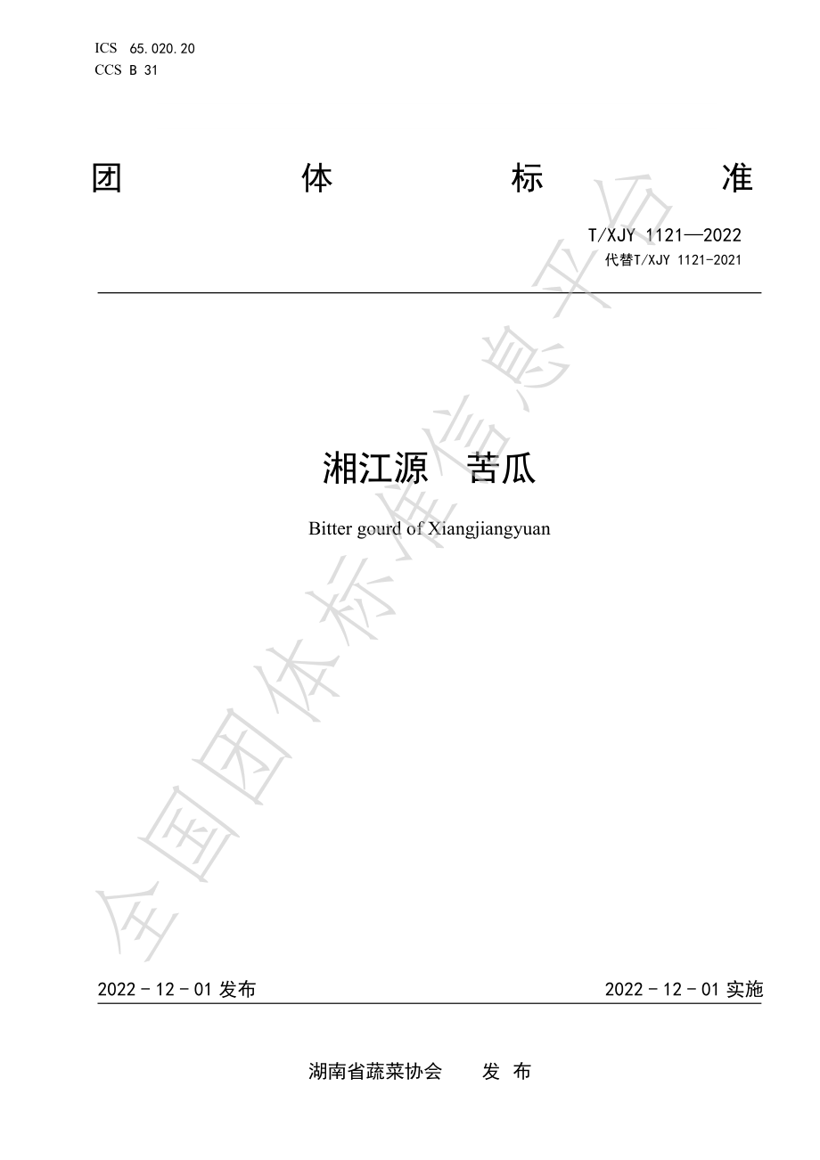 TXJY 1121-2022 湘江源 苦瓜.pdf_第1页