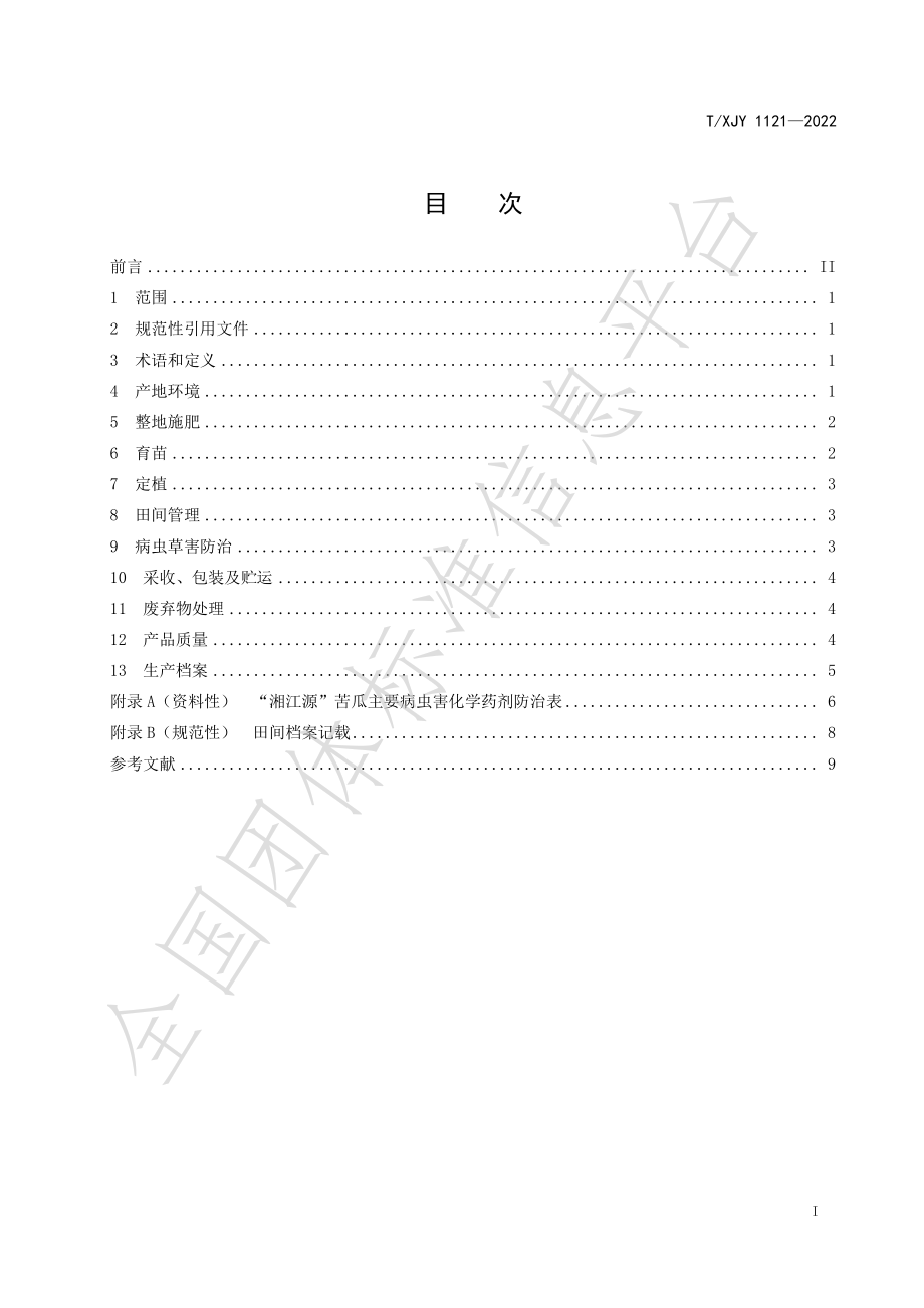 TXJY 1121-2022 湘江源 苦瓜.pdf_第2页