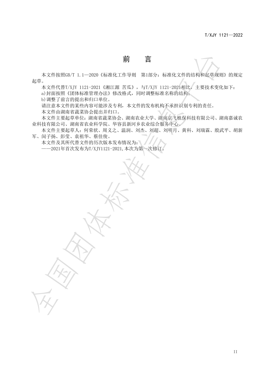 TXJY 1121-2022 湘江源 苦瓜.pdf_第3页