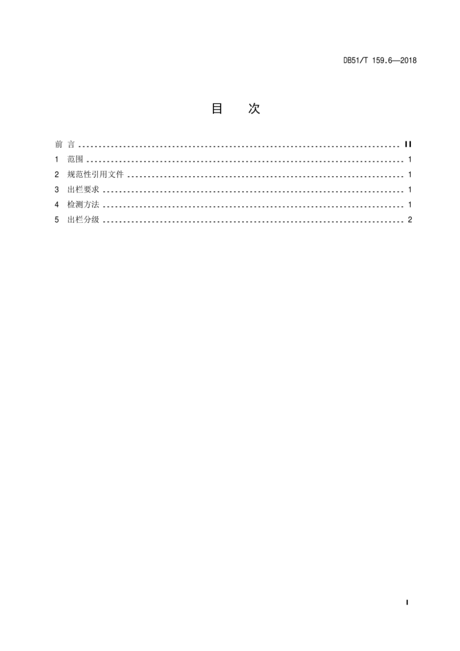 DB51T 159.6-2018 商品肉兔活体等级评定.pdf_第3页