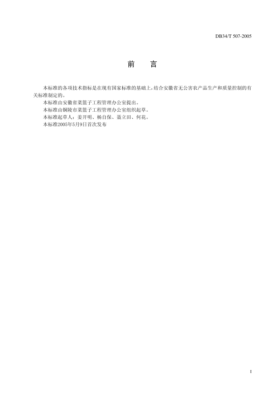 DB34T 507-2005 无公害苋菜生产技术规程.pdf_第3页