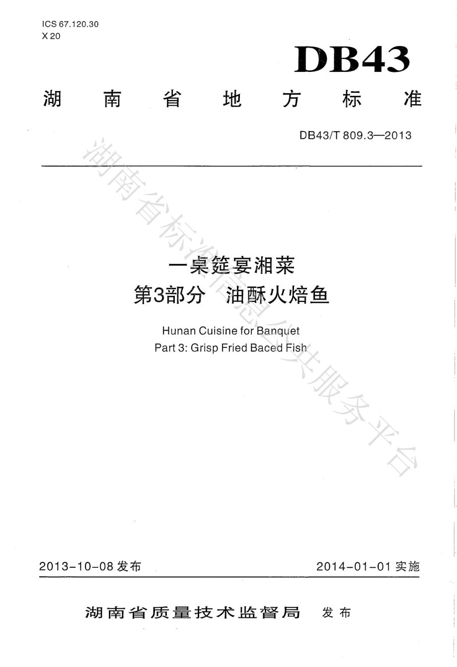 DB43T 809.3-2013 一桌筵宴湘菜 第3部分：油酥火焙鱼.pdf_第1页