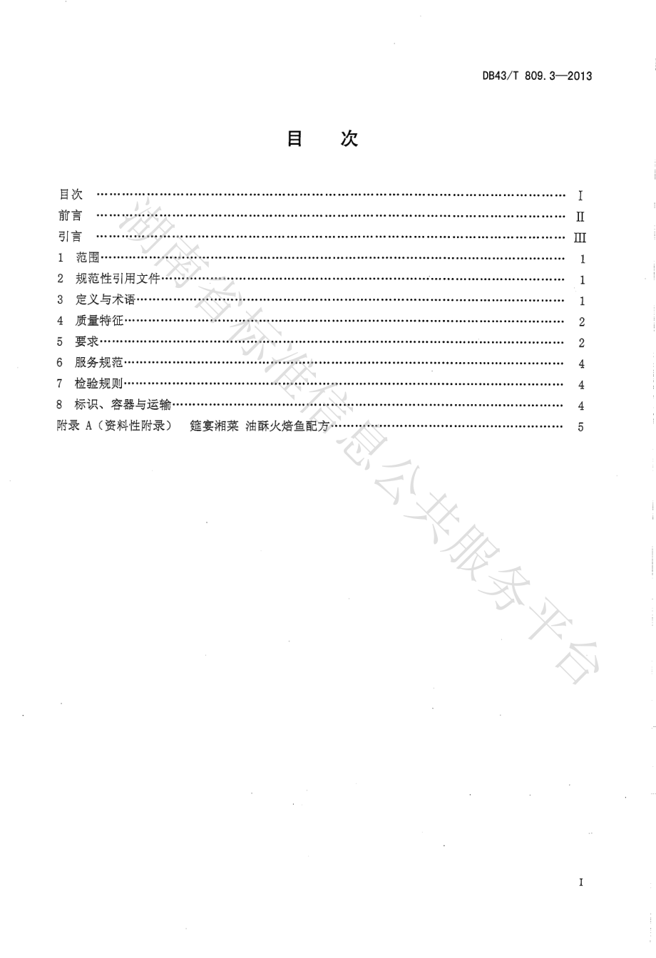 DB43T 809.3-2013 一桌筵宴湘菜 第3部分：油酥火焙鱼.pdf_第2页