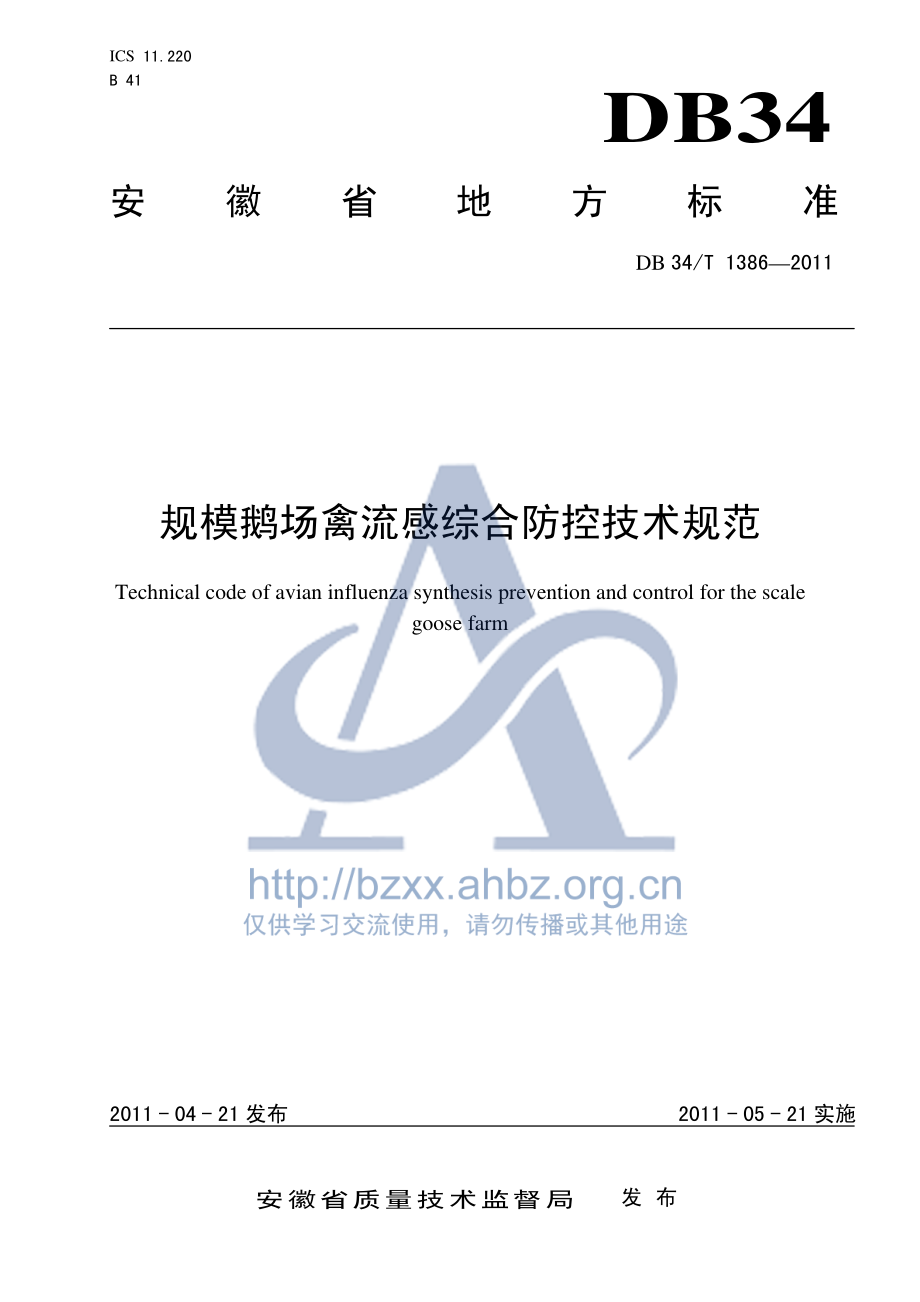 DB34T 1386-2011 规模鹅场禽流感综合防控技术规范.pdf_第1页