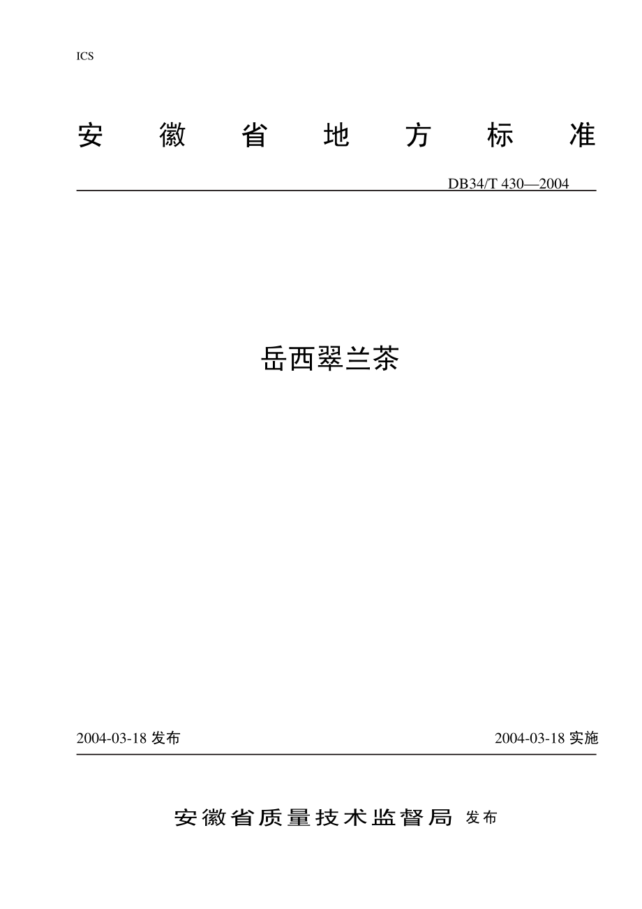 DB34T 430-2004 岳西翠兰茶.pdf_第1页