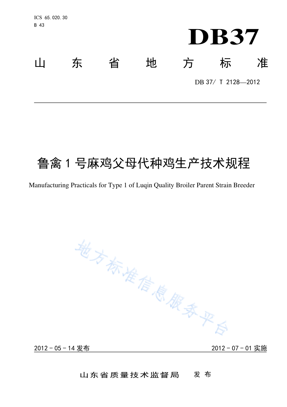 DB37T 2128-2012 鲁禽1号麻鸡父母代种鸡生产技术规程.pdf_第1页