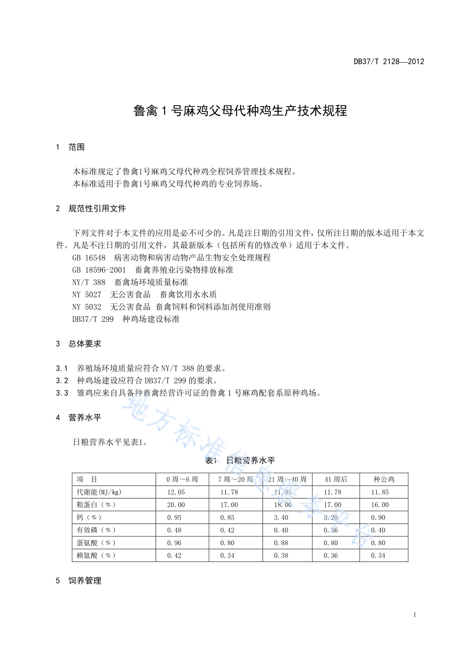 DB37T 2128-2012 鲁禽1号麻鸡父母代种鸡生产技术规程.pdf_第3页