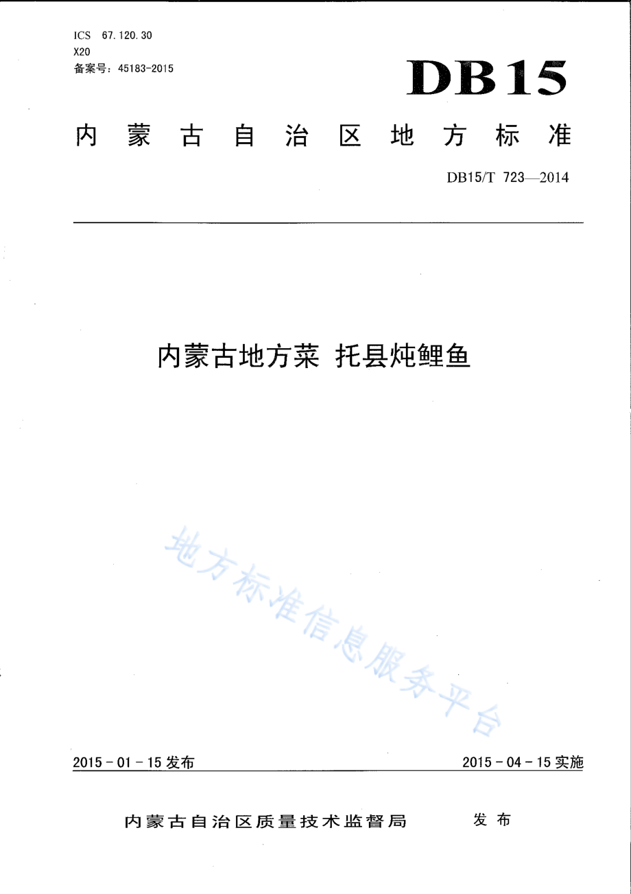 DB15T 723-2014 内蒙古地方菜 托县炖鲤鱼.pdf_第1页