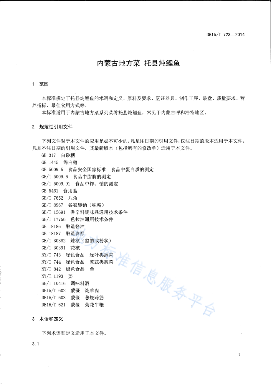 DB15T 723-2014 内蒙古地方菜 托县炖鲤鱼.pdf_第3页