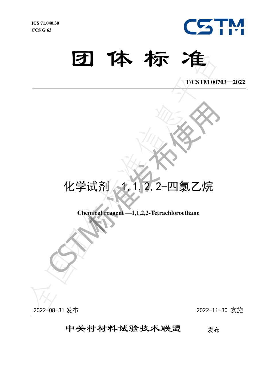 TCSTM 00703-2022 化学试剂 1,1,2,2-四氯乙烷.pdf_第1页