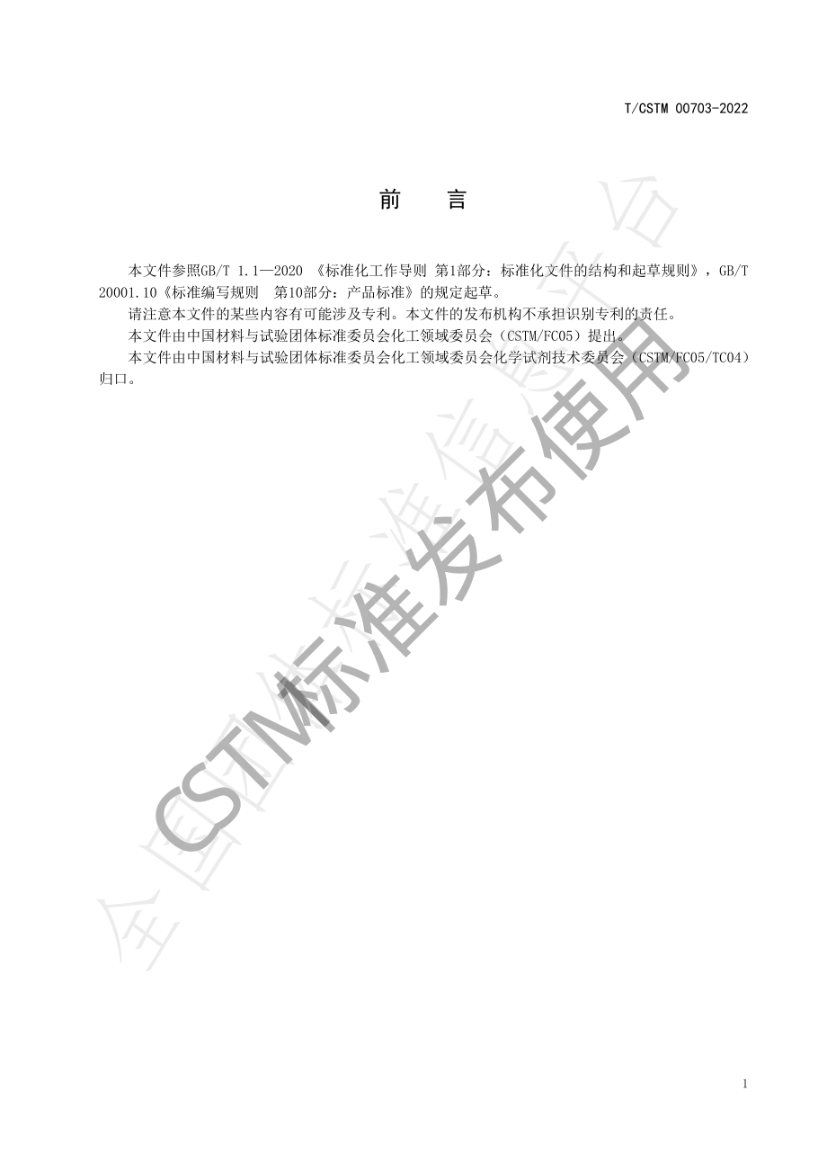 TCSTM 00703-2022 化学试剂 1,1,2,2-四氯乙烷.pdf_第2页