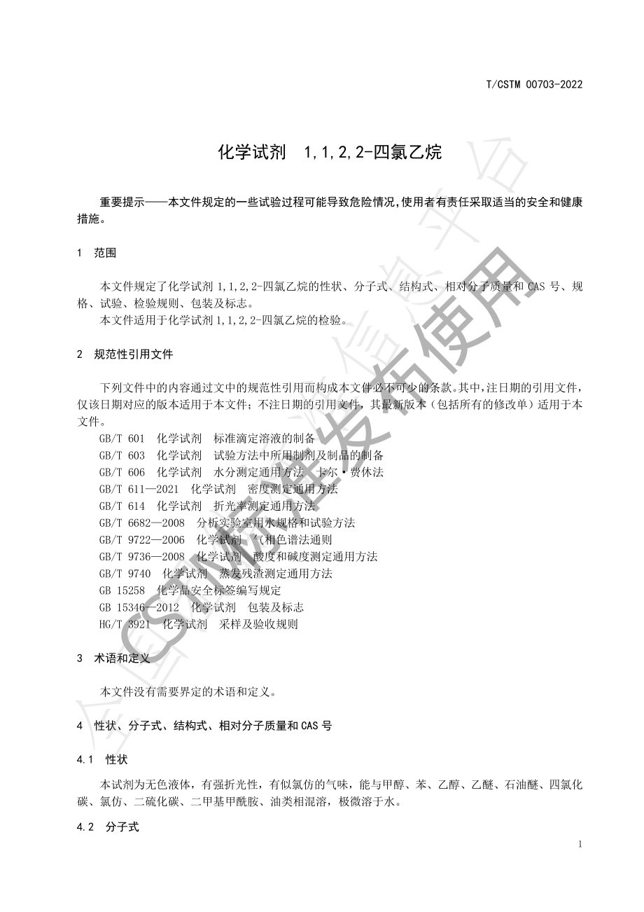 TCSTM 00703-2022 化学试剂 1,1,2,2-四氯乙烷.pdf_第3页