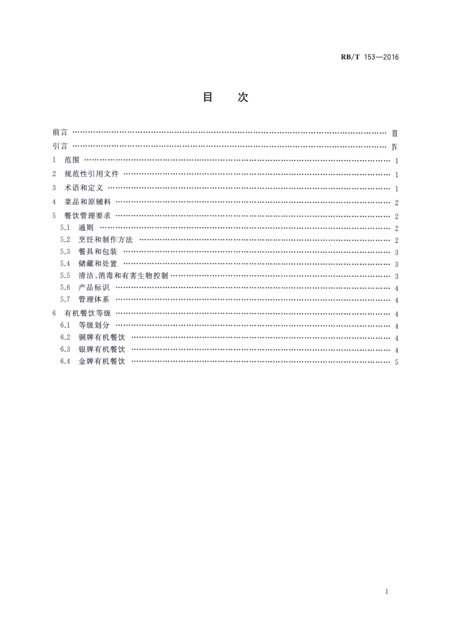 RBT 153-2016 有机餐饮评价要求.pdf_第2页