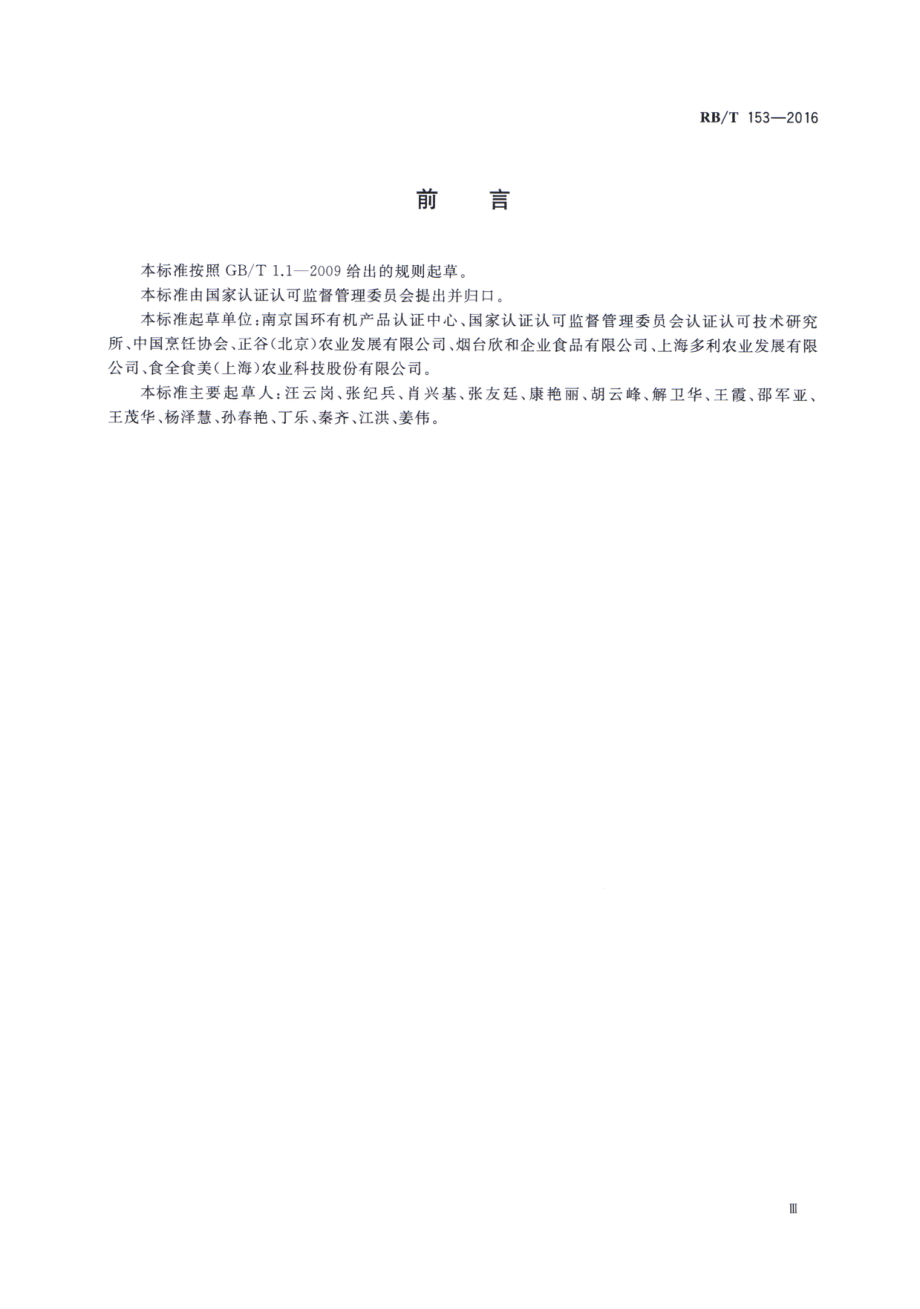 RBT 153-2016 有机餐饮评价要求.pdf_第3页