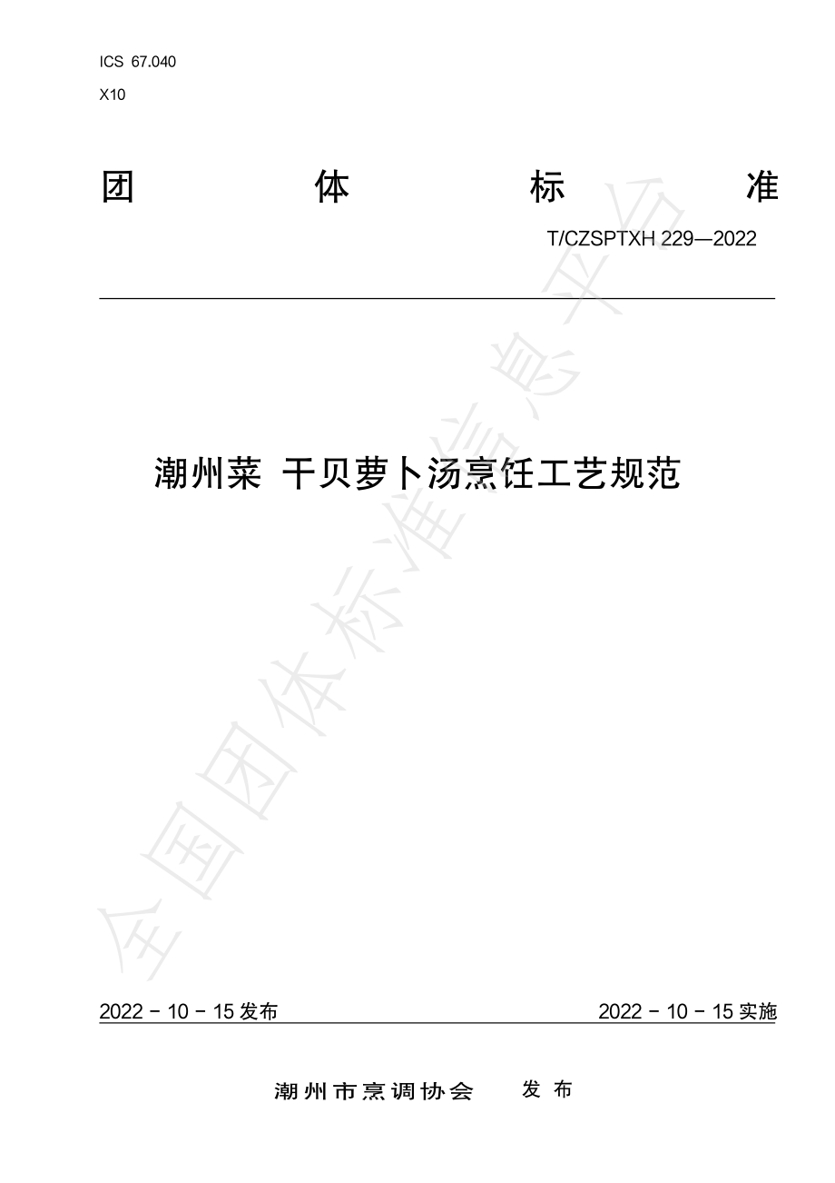 TCZSPTXH 229-2022 潮州菜 干贝萝卜汤烹饪工艺规范.pdf_第1页