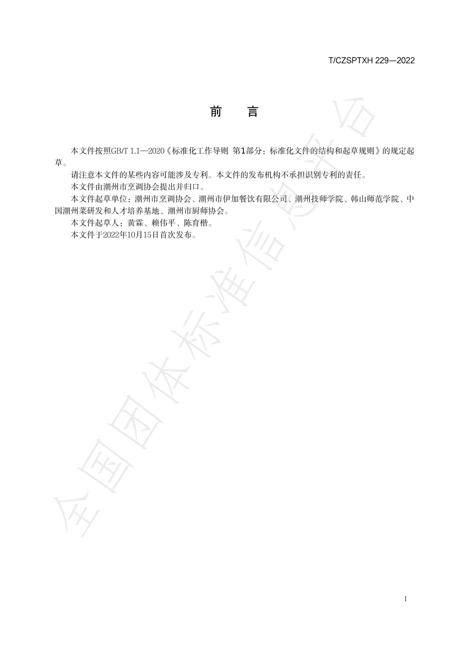 TCZSPTXH 229-2022 潮州菜 干贝萝卜汤烹饪工艺规范.pdf_第2页