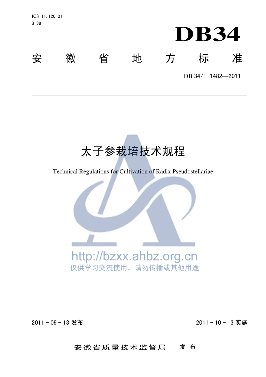 DB34T 1482-2011 太子参栽培技术规程.pdf_第1页