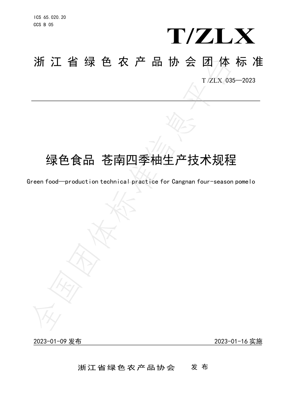 TZLX 035-2023 绿色食品 苍南四季柚生产技术规程.pdf_第1页