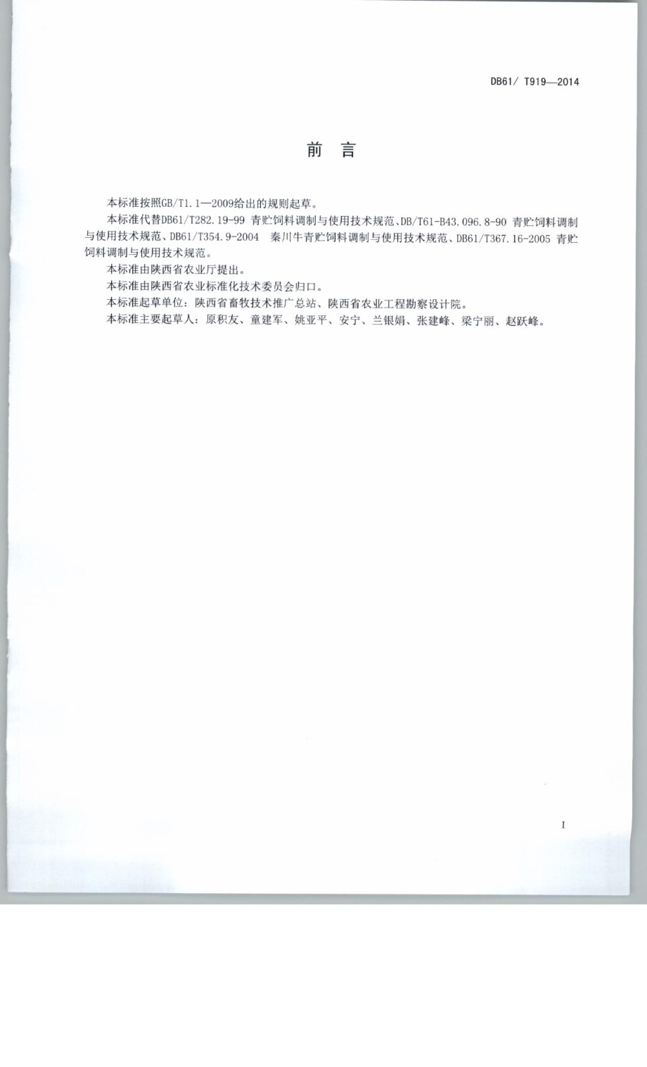 DB61T 919-2014 青贮饲料生产技术规程.pdf_第3页