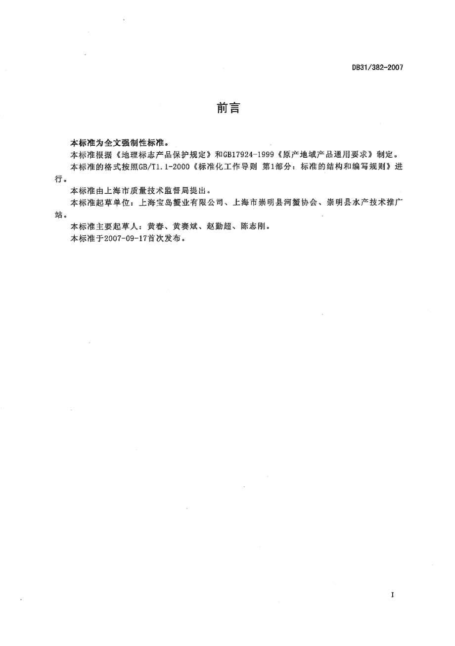 DB31 382-2007 崇明老毛蟹.pdf_第2页