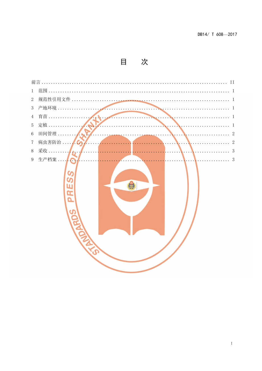 DB14T 608-2017 无公害青椒露地生产技术规程.pdf_第3页