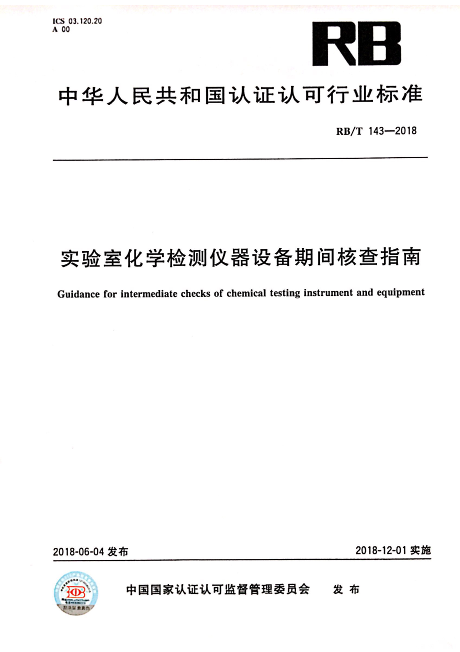 RBT 143-2018 实验室化学检测仪器设备期间核查指南.pdf_第1页