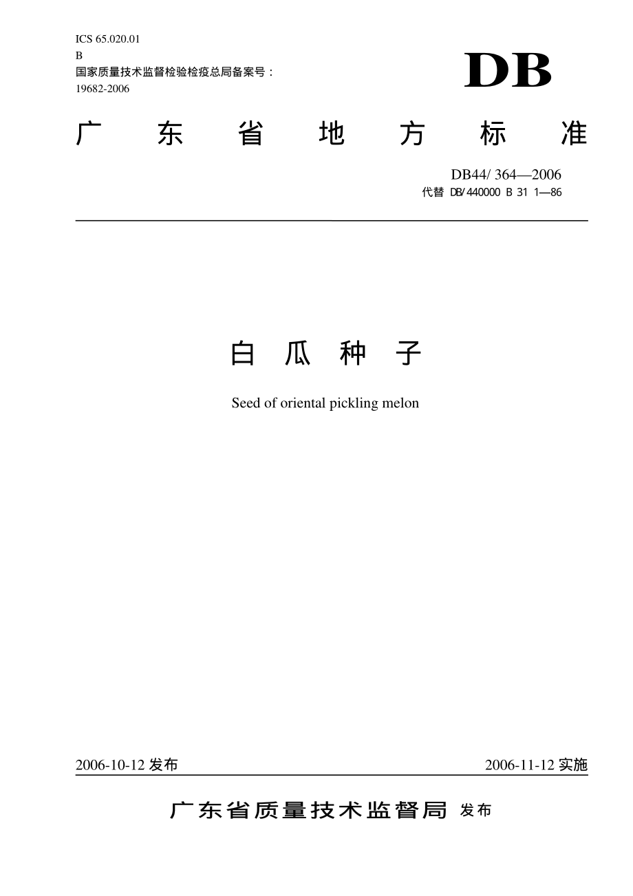 DB44T 364-2006 白瓜种子.pdf_第1页